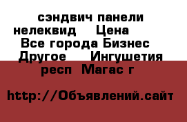 сэндвич панели нелеквид  › Цена ­ 900 - Все города Бизнес » Другое   . Ингушетия респ.,Магас г.